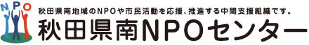 秋田県南地域のNPOや市民活動を応援、推進する中間支援組織です。秋田県南NPOセンター