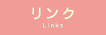 リンク Links