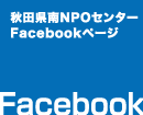 秋田県南NPOセンターFacebookページ