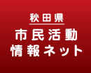 秋田県市民活動情報ネット